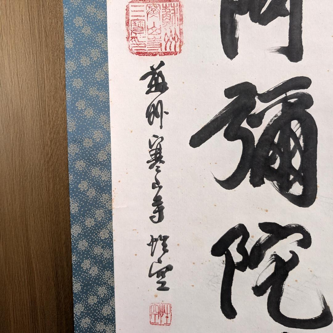 掛軸 寒山寺 釈 性空「南無阿彌陀佛」書 蘇州寒山寺