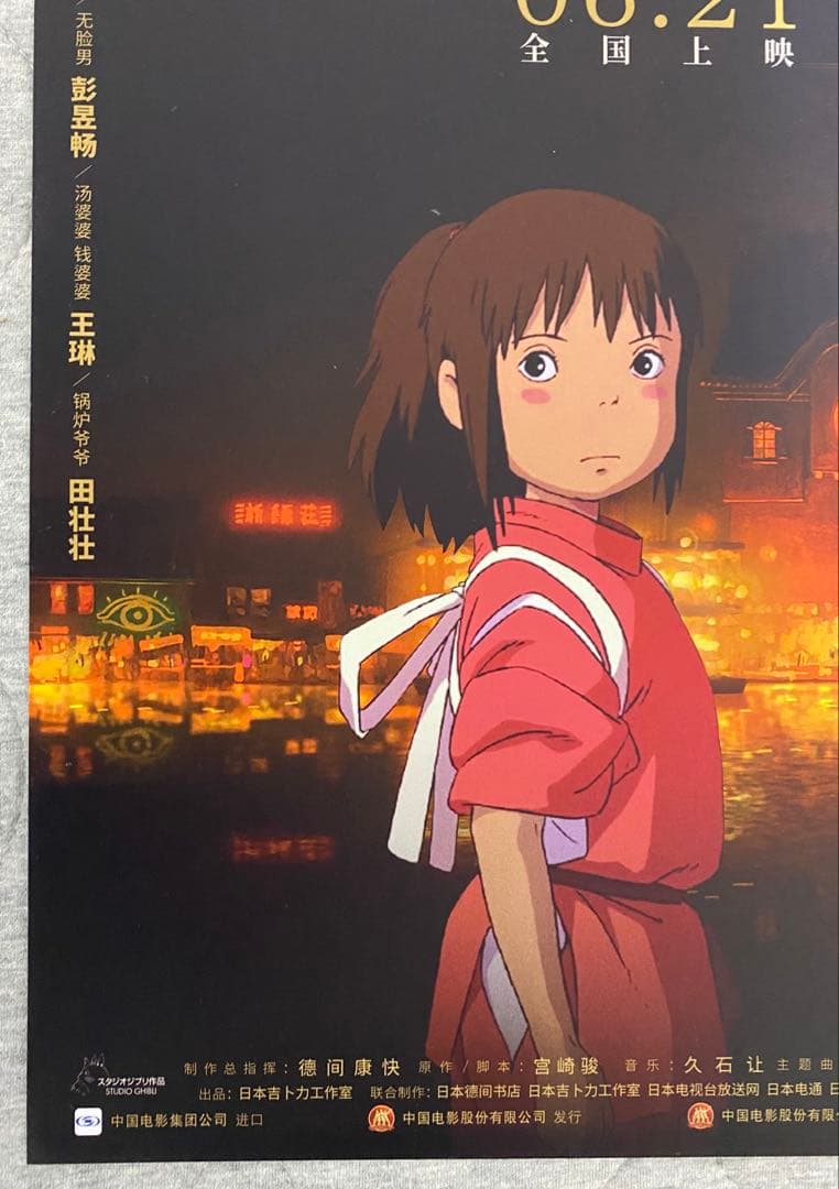 【激レア】ジブリ　千と千尋の神隠し　中国版A ポスター　宮崎駿　②