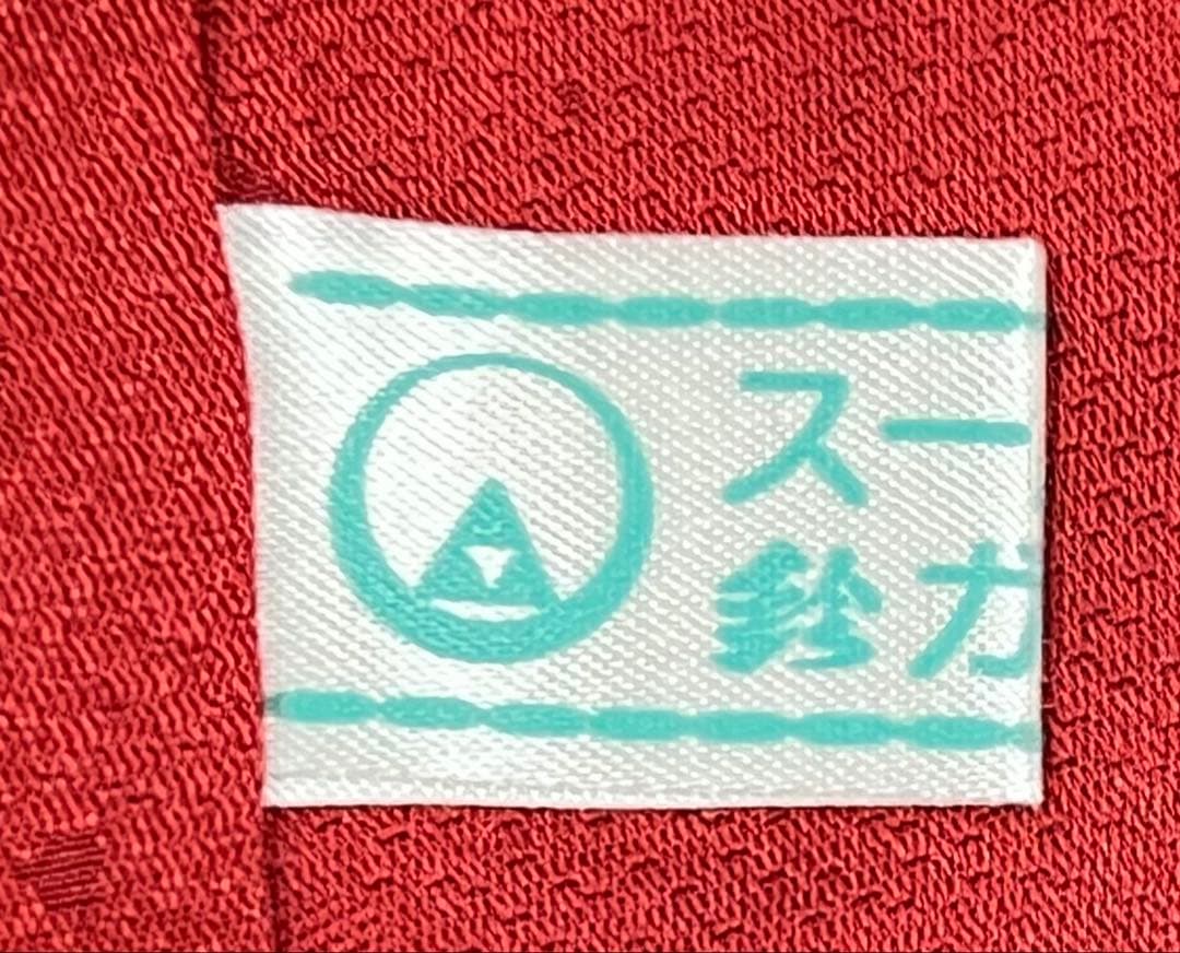 振り袖　フルセット　長襦袢付　金彩加工　刺繍入り　679