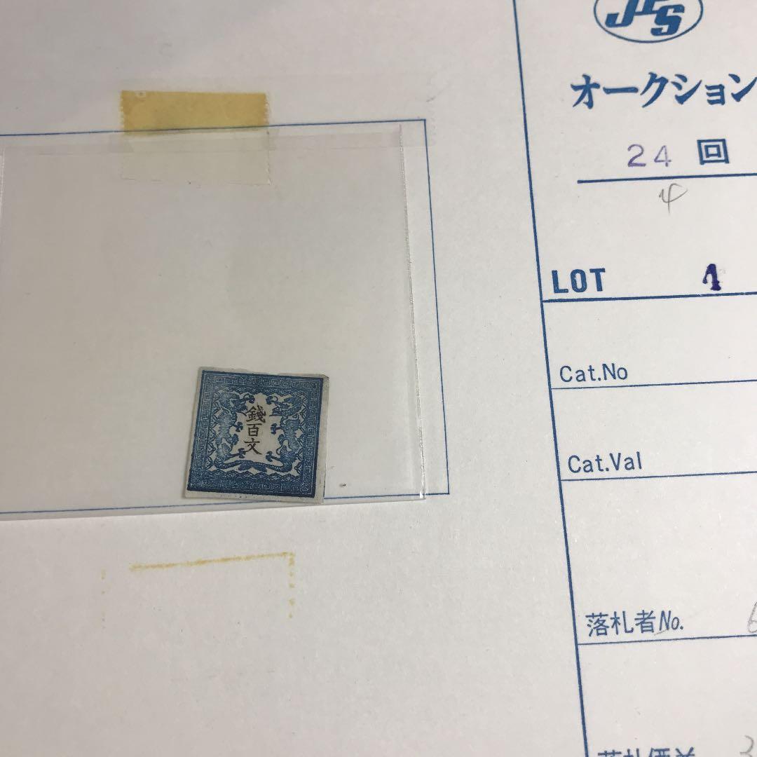 竜文切手第一版6908