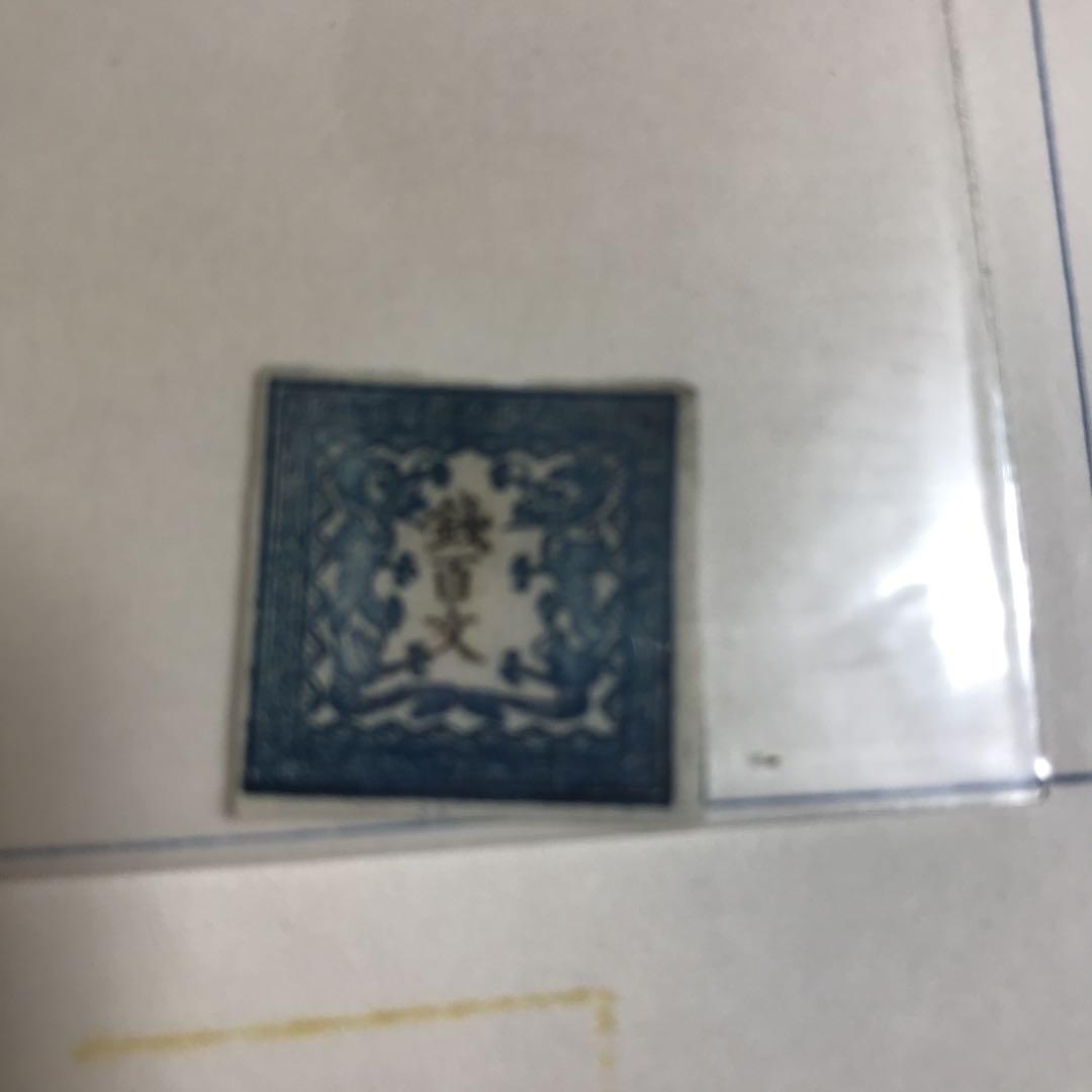 竜文切手第一版6908