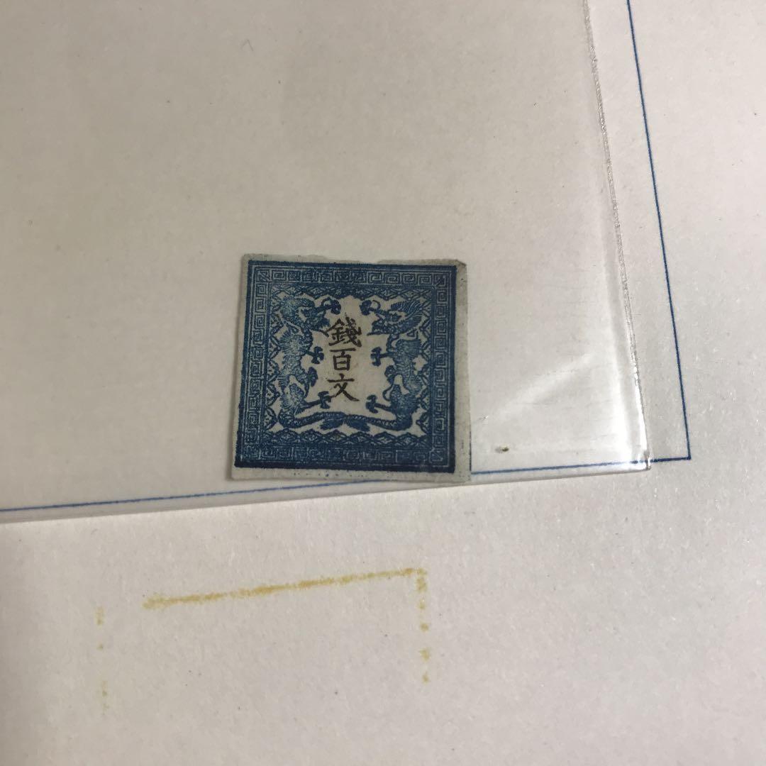 竜文切手第一版6908