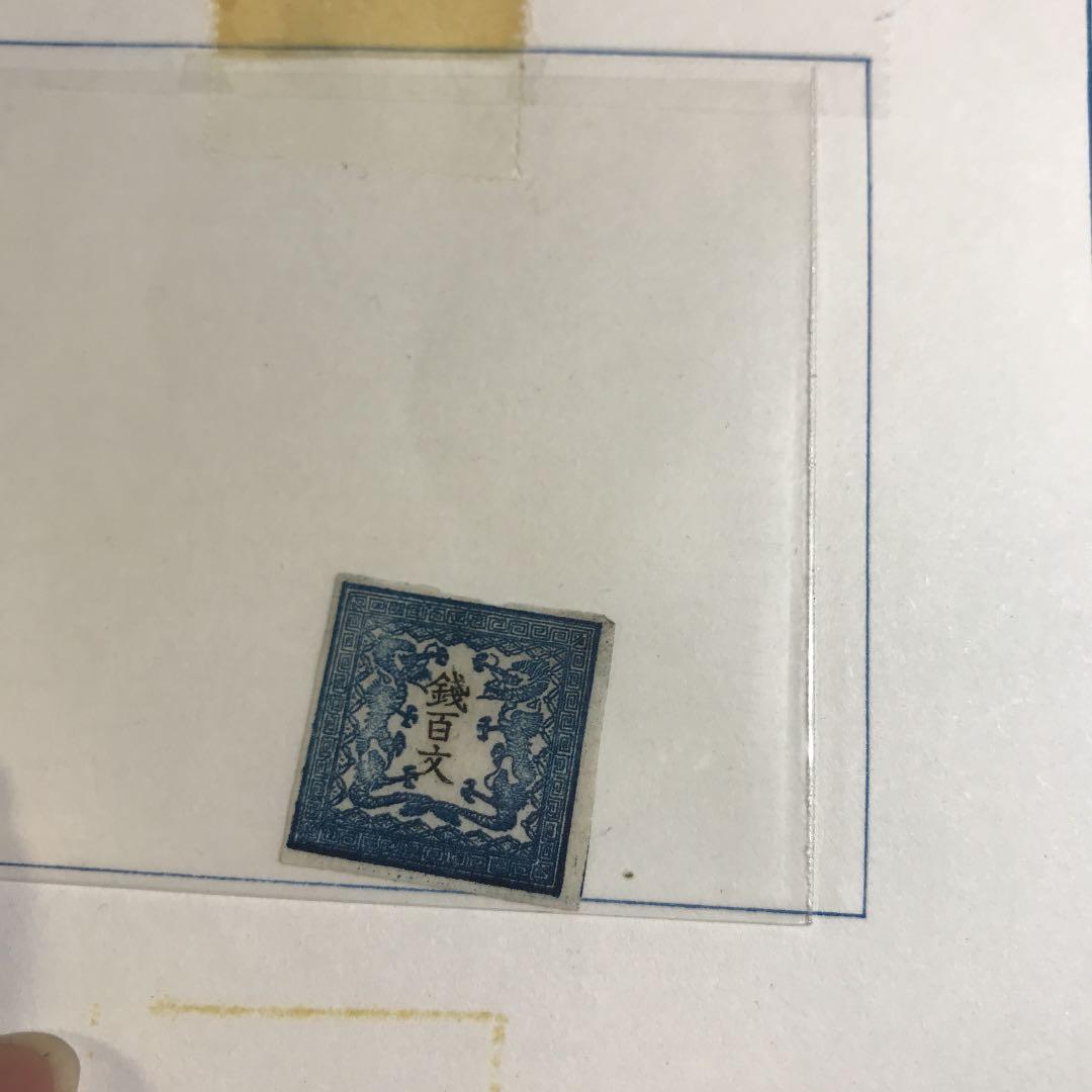 竜文切手第一版6908