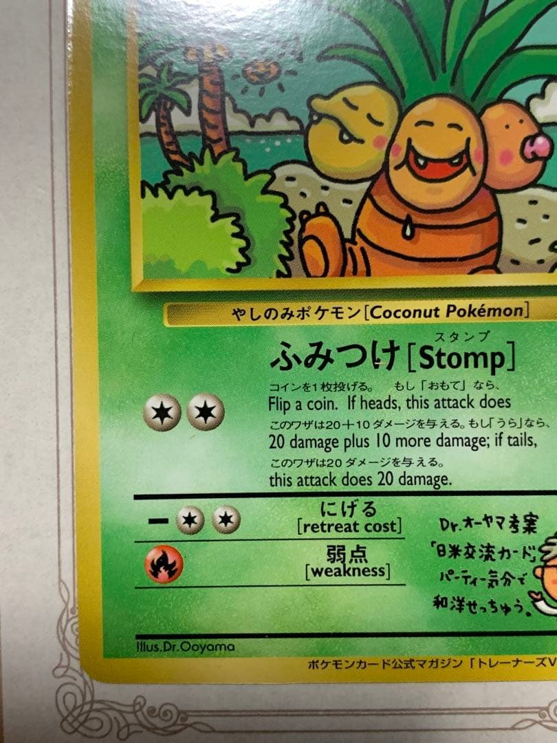 ナッシー[Exeggutor] 旧裏 ポケモンカード　ナッシー　No.103