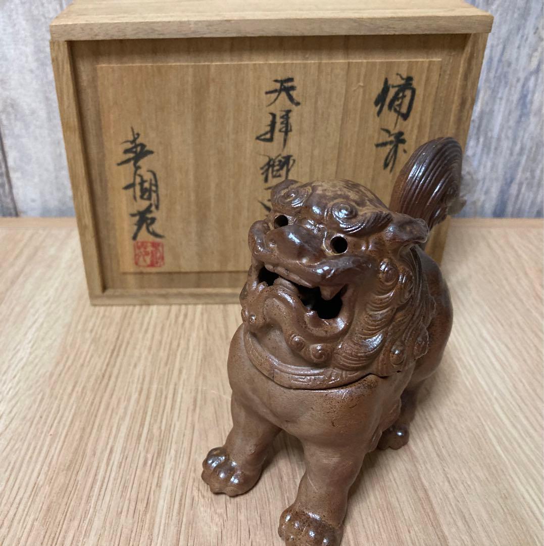 はやみ　備前焼　春湖苑　獅子香炉　縁起物　シーサー