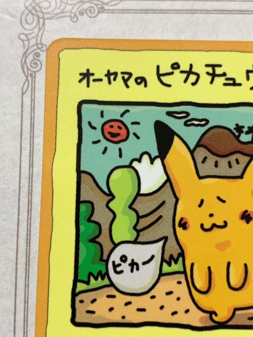 旧裏 オーヤマのピカチュウ ポケモンカード 当時物 希少