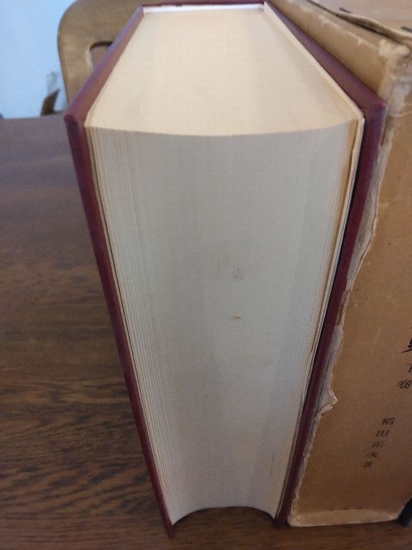 名著中の名著　明治憲法成立史　全2冊  稲田正次　有斐閣