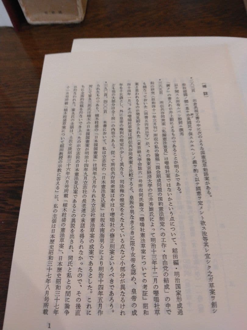 名著中の名著　明治憲法成立史　全2冊  稲田正次　有斐閣