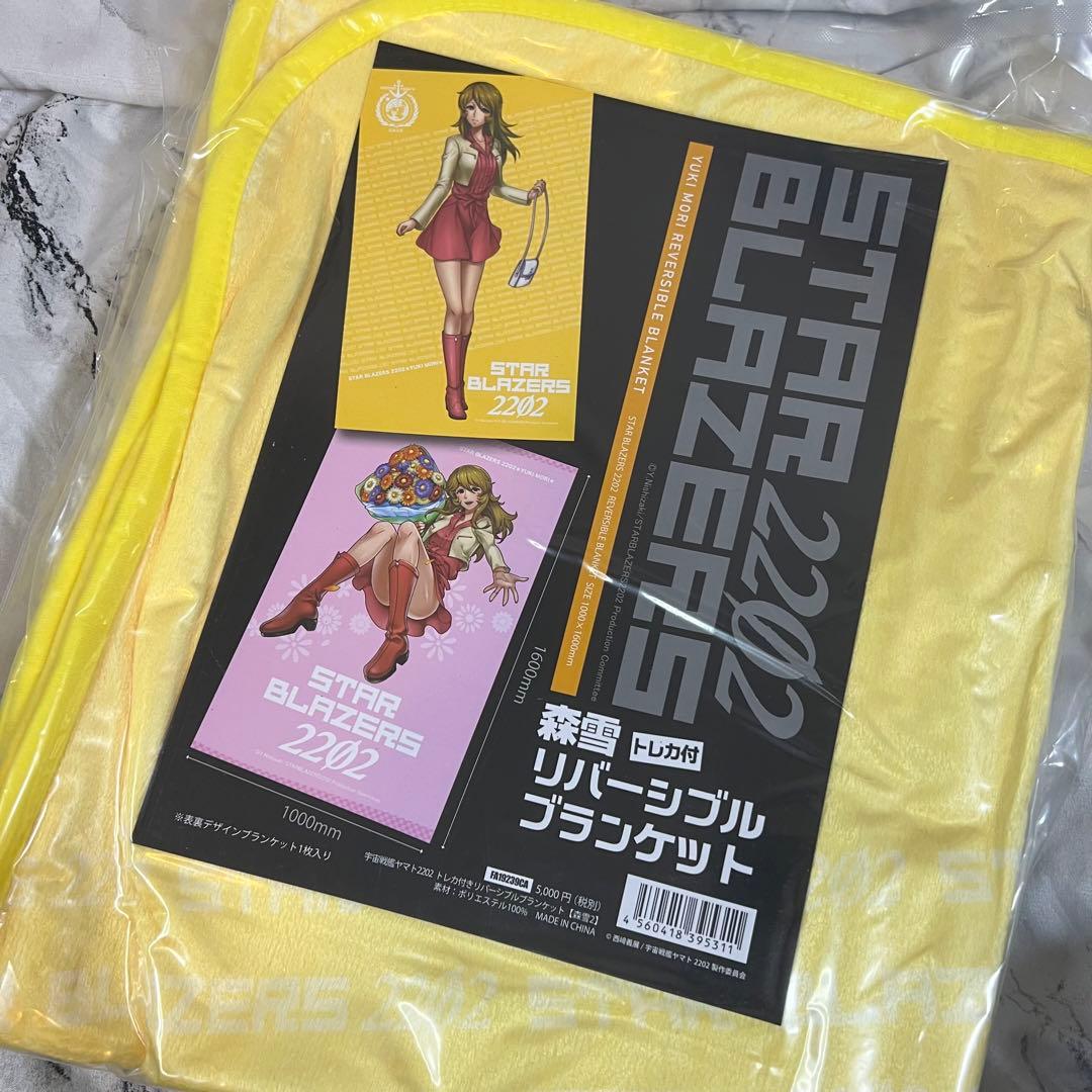 宇宙戦艦ヤマト2202愛の戦士たち 森雪2リバーシブルブランケット 新品未開封品