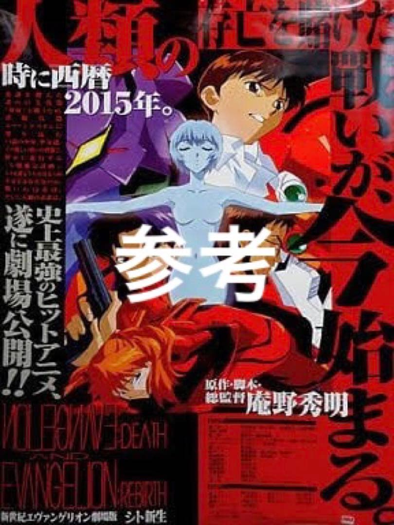 エヴァ劇場版　シト新生　ポスター2種