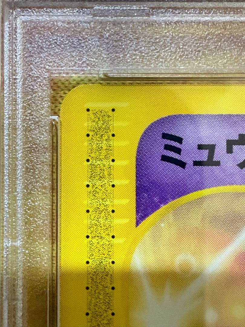 マクドナルド　2002ハッピーセット　プロモ　ミュウ　PSA9