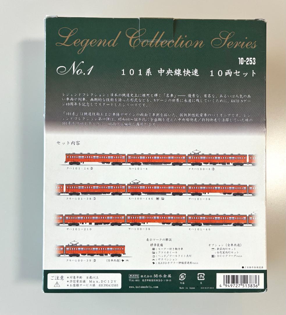 ★KATO 10-253 101系中央線快速　レジェンド コレクション No.1
