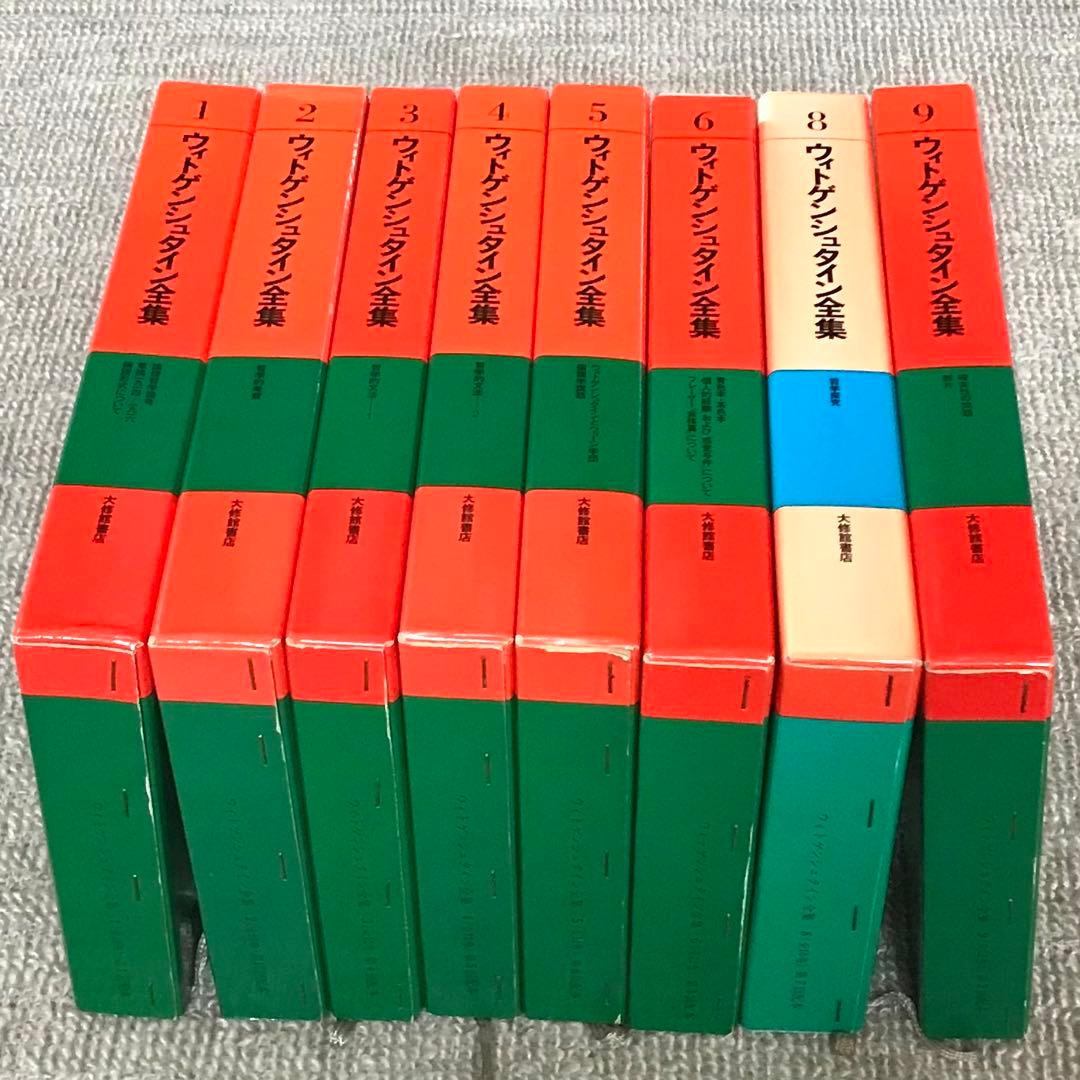 ウィトゲンシュタイン全集8巻セット(7巻、10巻、補巻1、補巻2無し)おまけ付き