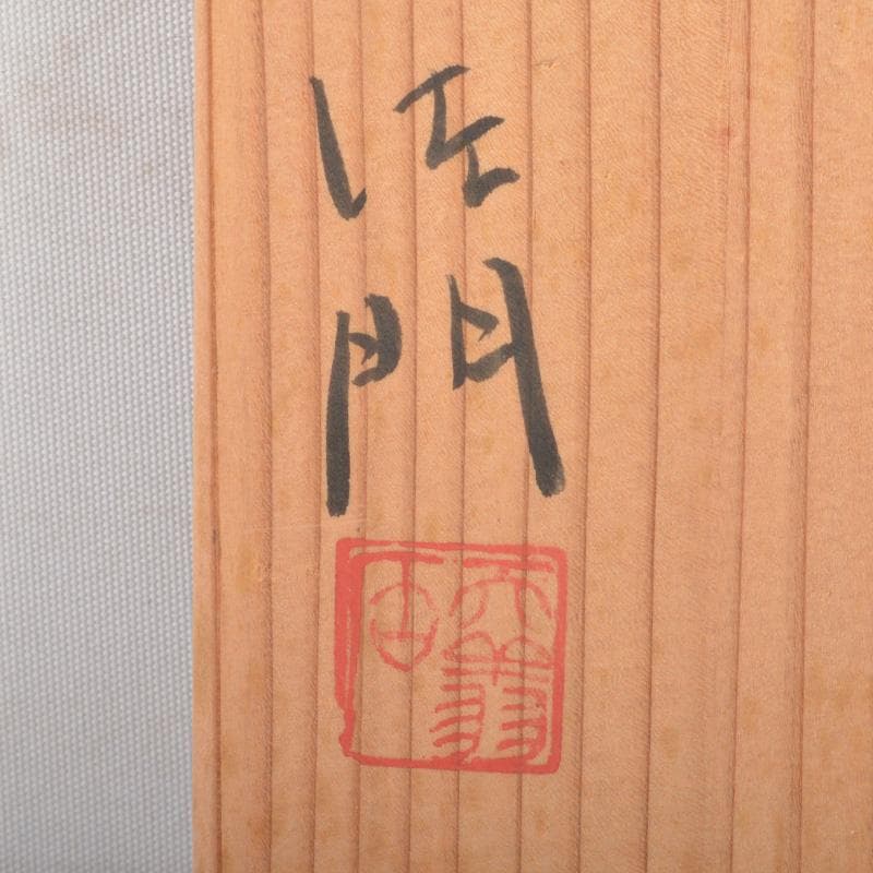 和食器　天翔窯　高橋佐門作　花文　小鉢　五客　共箱　C　6509