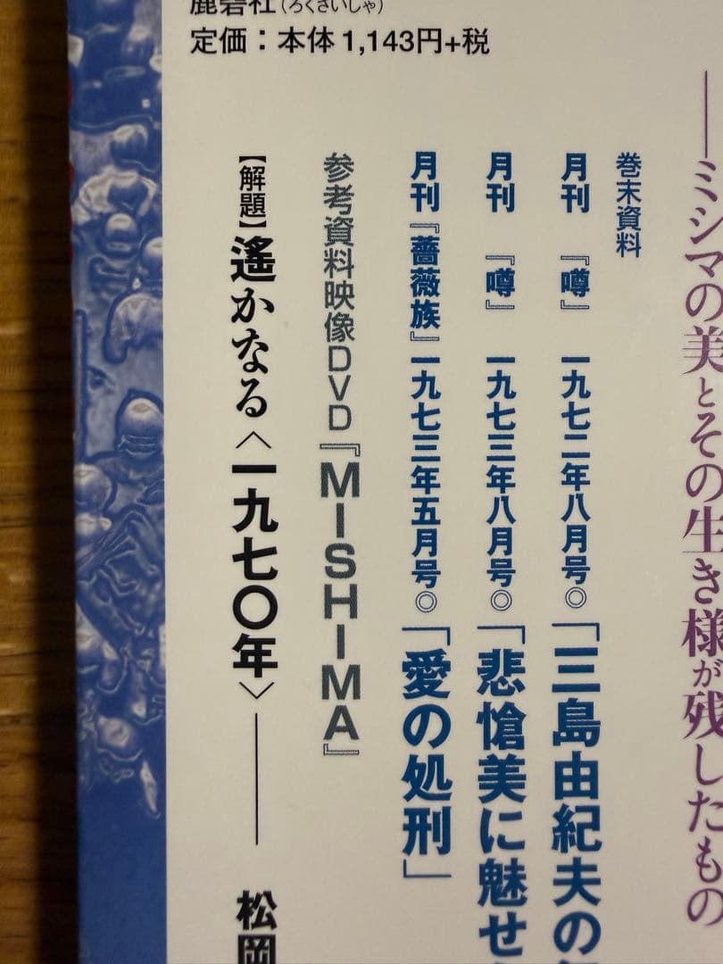 【新品・DVD未開封】 三島由紀夫と一九七〇年　映画 MISHIMA DVD付