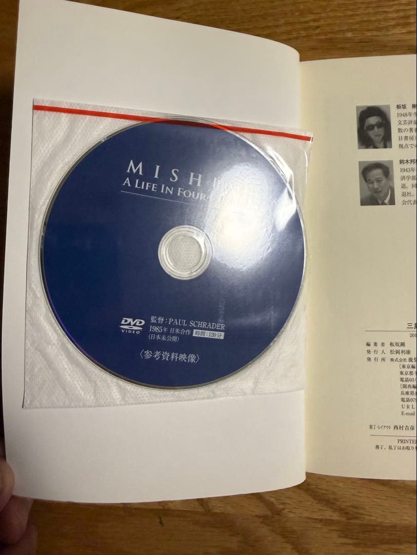 【新品・DVD未開封】 三島由紀夫と一九七〇年　映画 MISHIMA DVD付