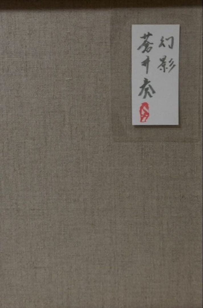 (F6号) 蒼井奏【水駿】 表サイン有り/裏共シール有り/真作/油彩