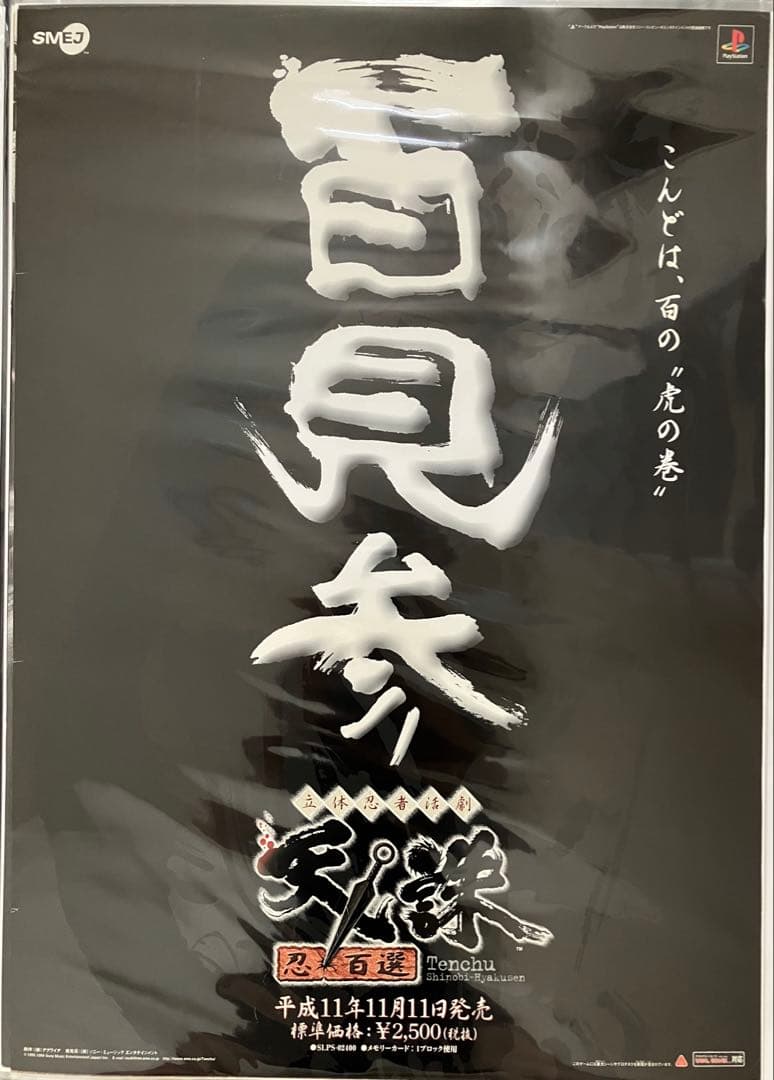 希少　店頭用　天誅　Tenchu　立体忍者活劇　忍百選　販促ポスター
