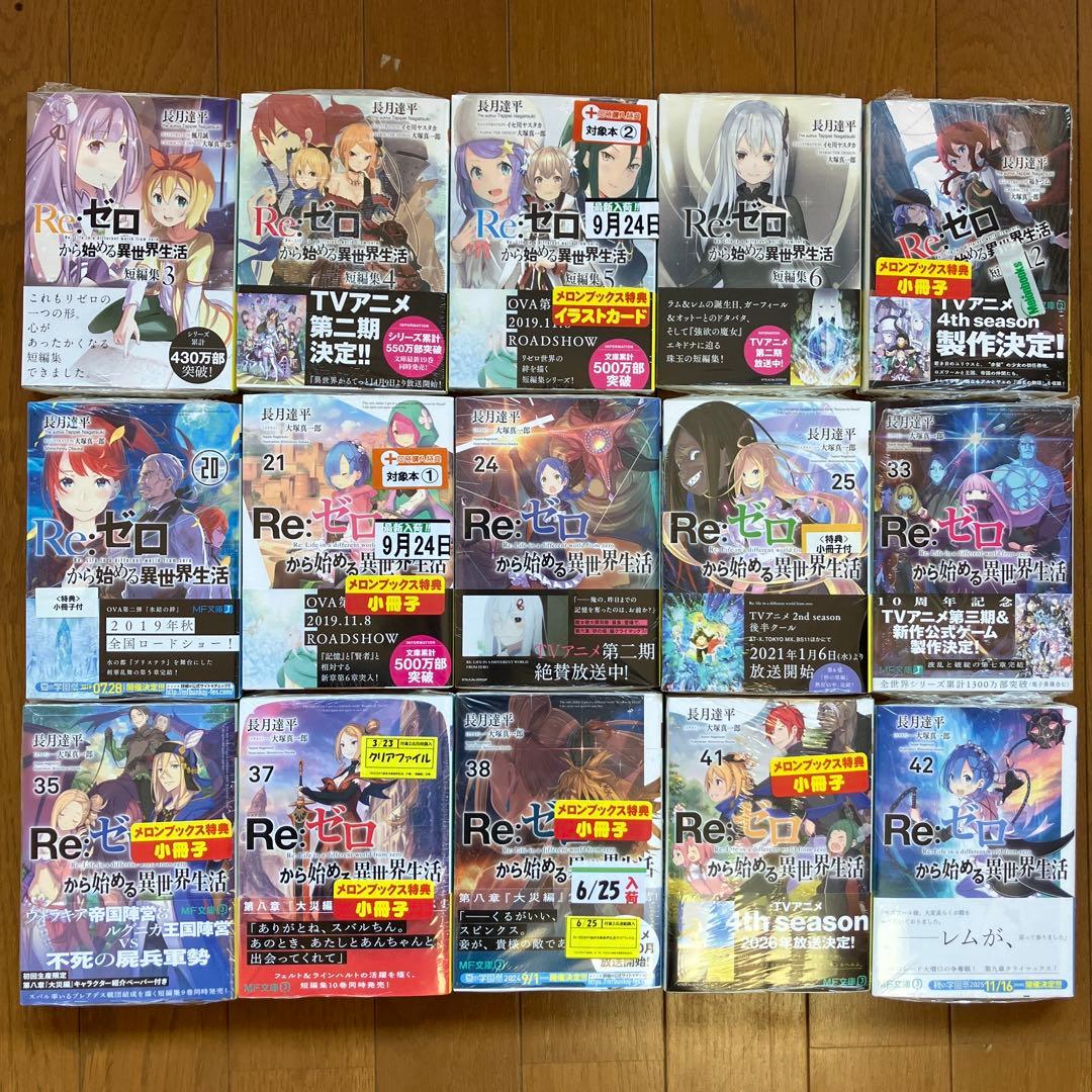 Re:ゼロから始める異世界生活　全巻　特典付き