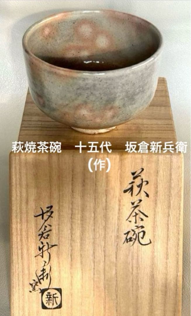 萩焼茶碗　十五代　坂倉新兵衛(作)　共箱