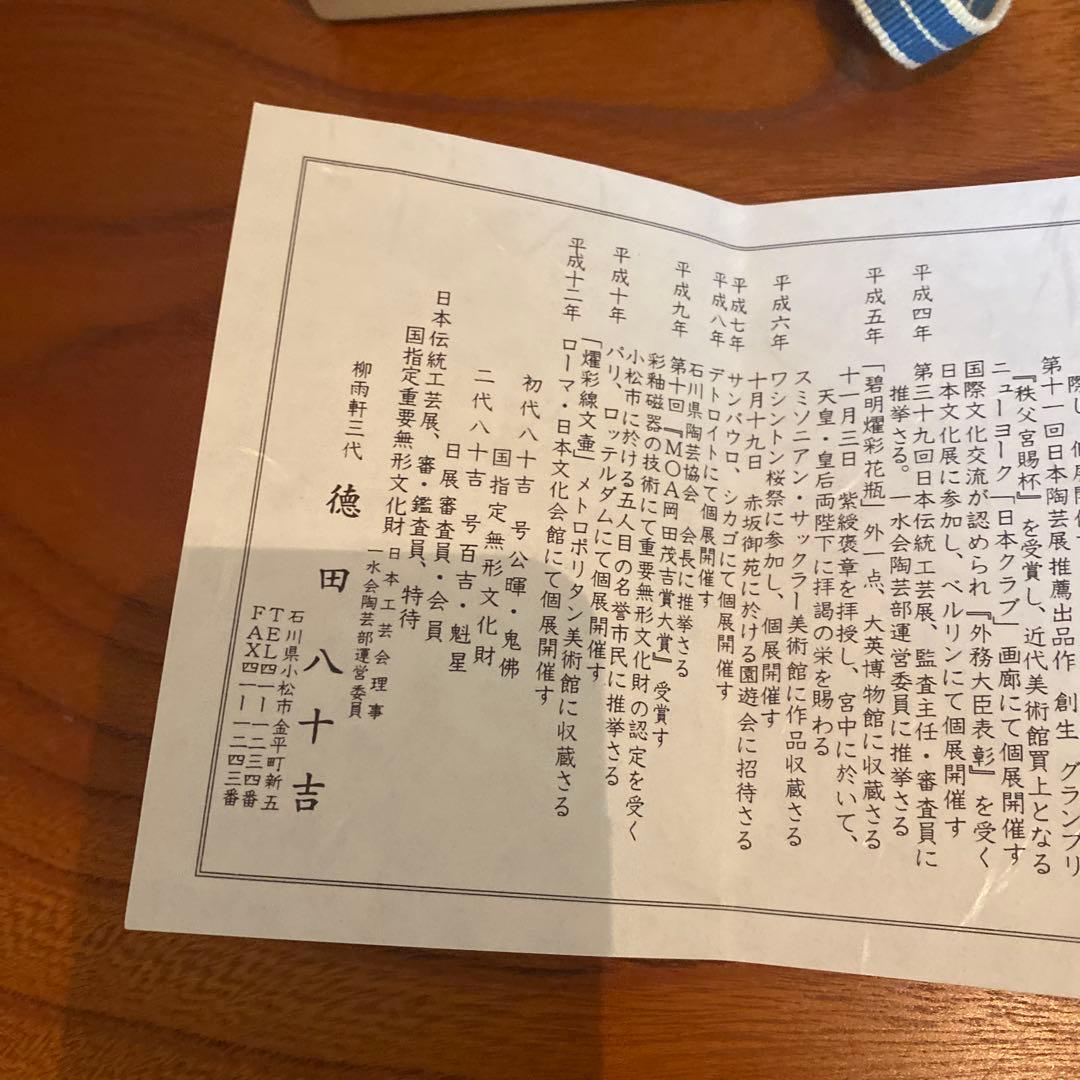 三代　徳田八十吉　干支　馬