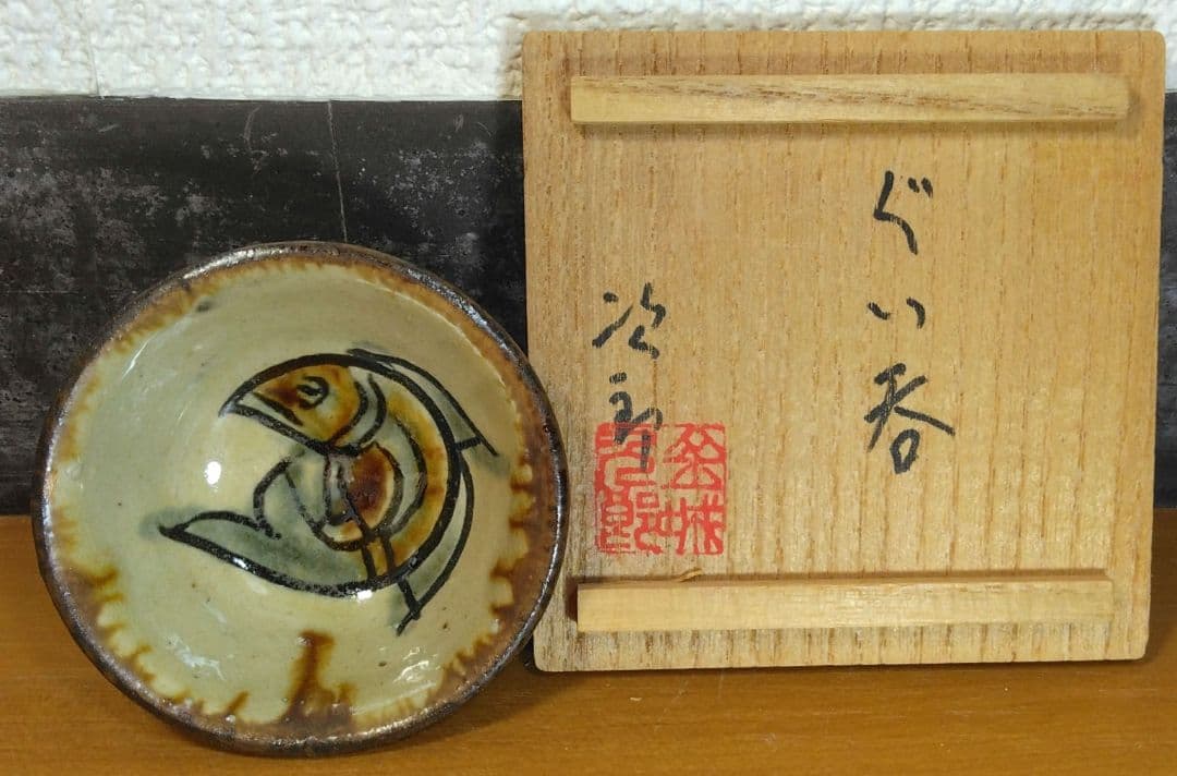 人間国宝 金城次郎 ぐい呑(魚紋ぐい呑）栞 共箱 壷屋焼 壺屋焼 やちむん 美品