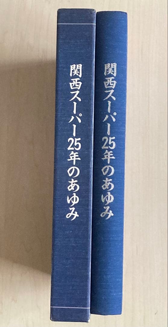 関西スーパー25年のあゆみ
