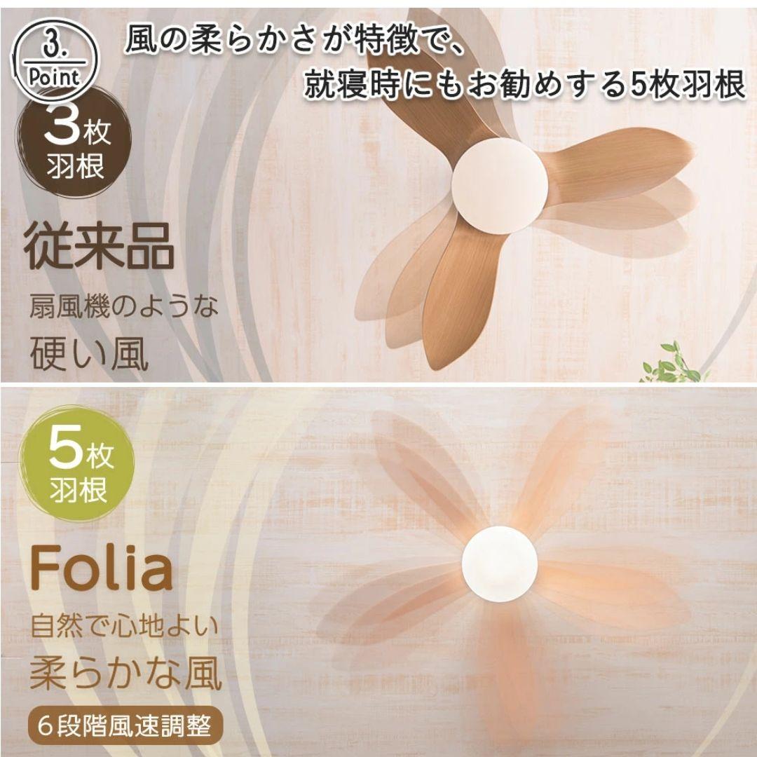 【VENTOTA】 Folia シーリングファン DCモーター リモコン付き