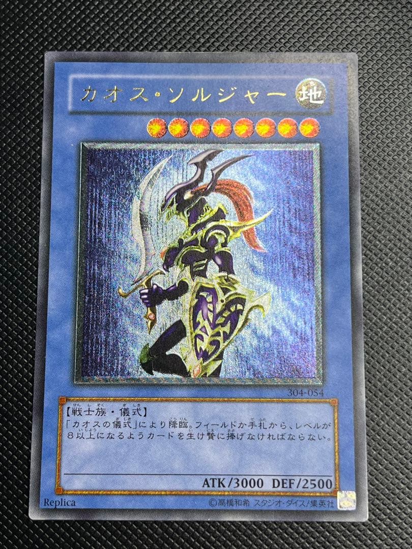 カオス・ソルジャー レリーフ　アルティメットレア　良品