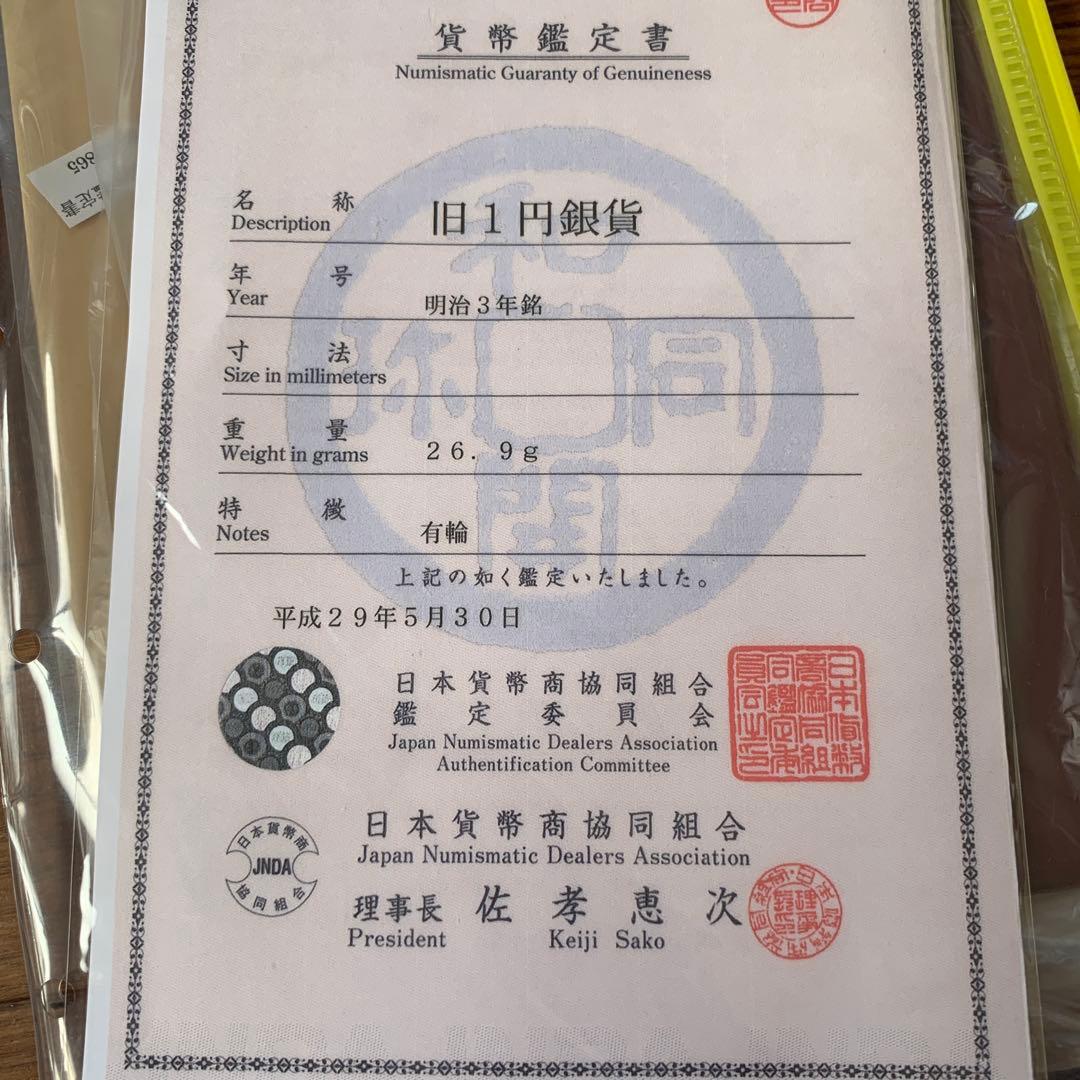 旧一円銀貨 鑑定書付き