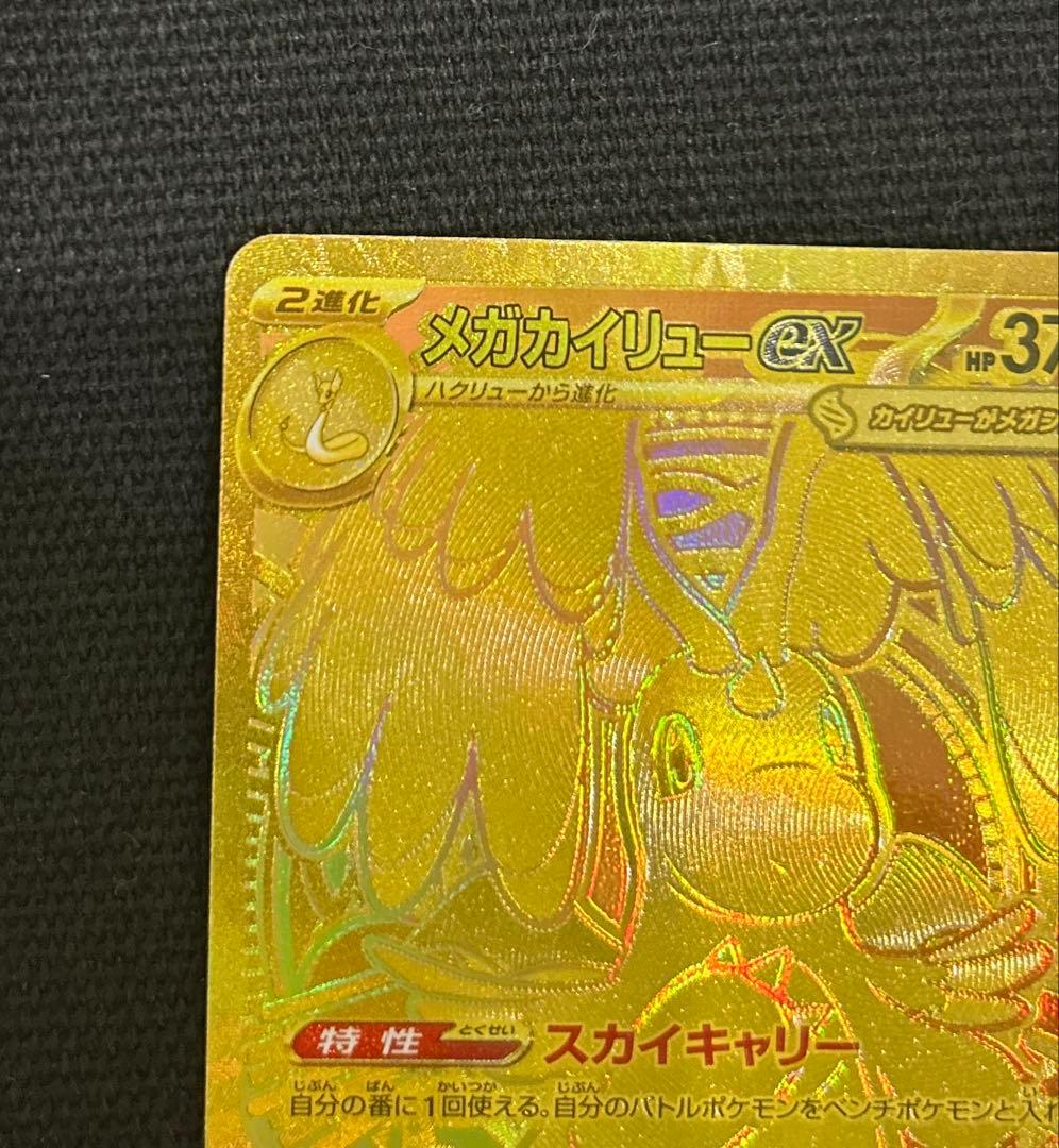 メガカイリューex MUR