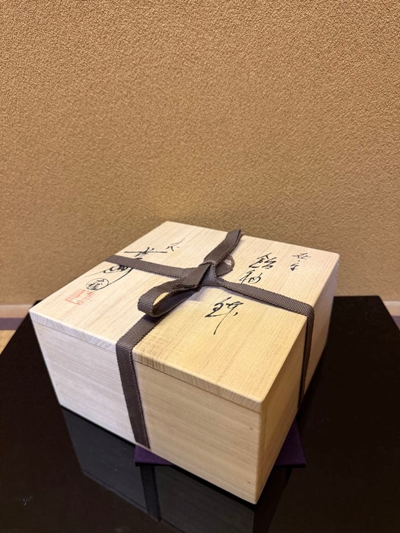 文化勲章　十代大樋長左衛門　喜ノ字　鉢　共箱