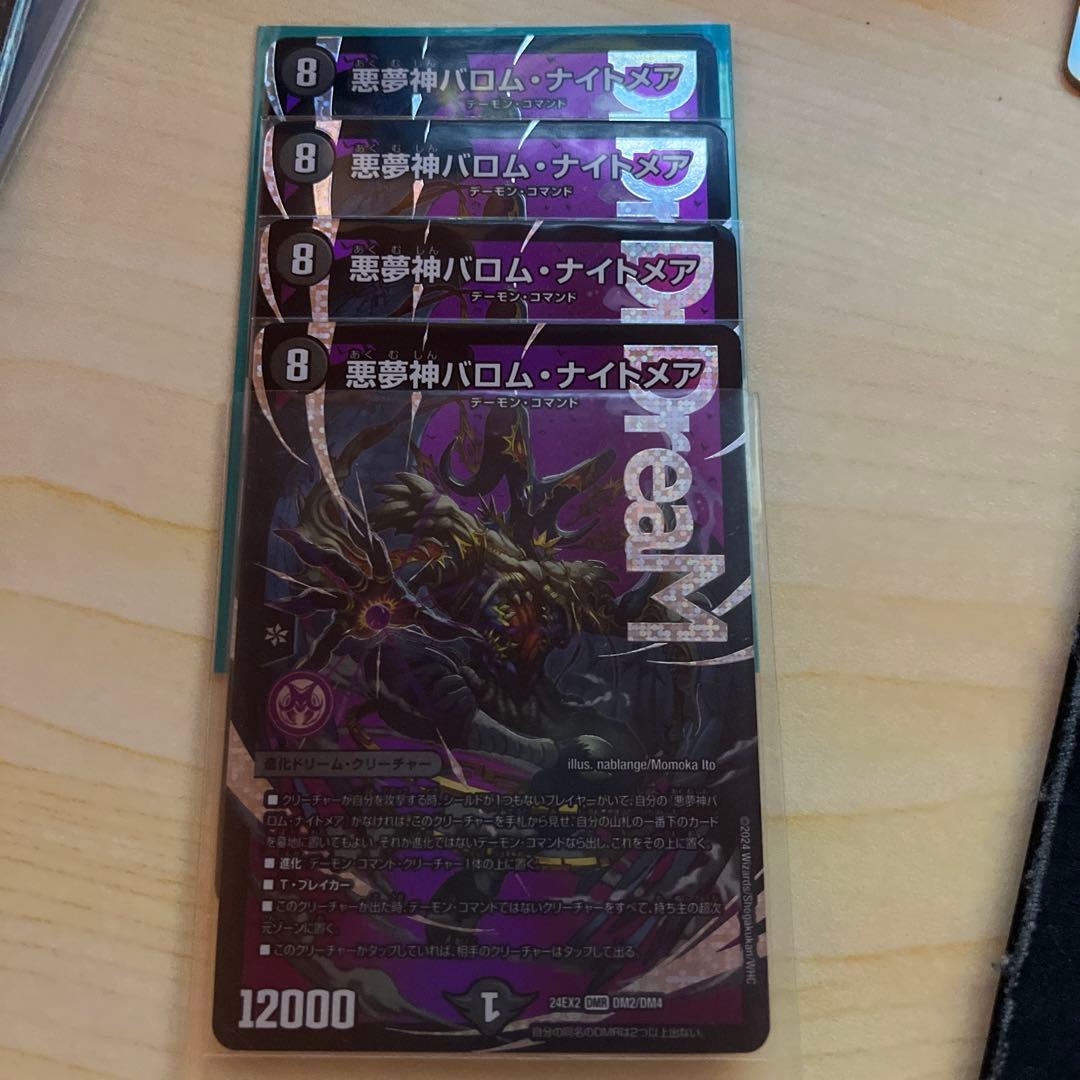バロムナイトメア 4枚