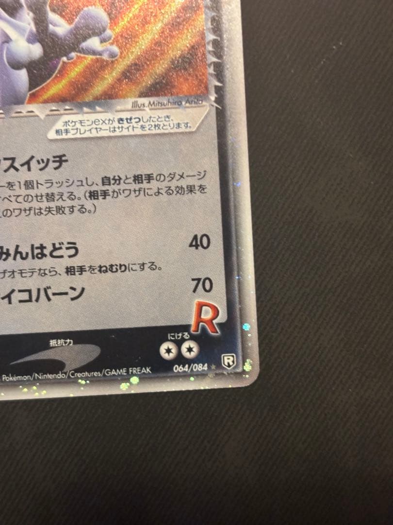 ポケモン R団のミュウツーex ☆ 拡張パック ロケット団の逆襲 064/084
