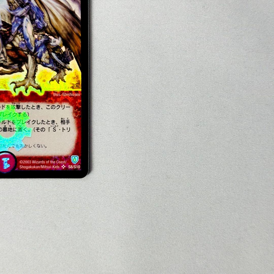 【美品】 ボルメテウスホワイトドラゴン 2003 初期 旧枠 S8/S10