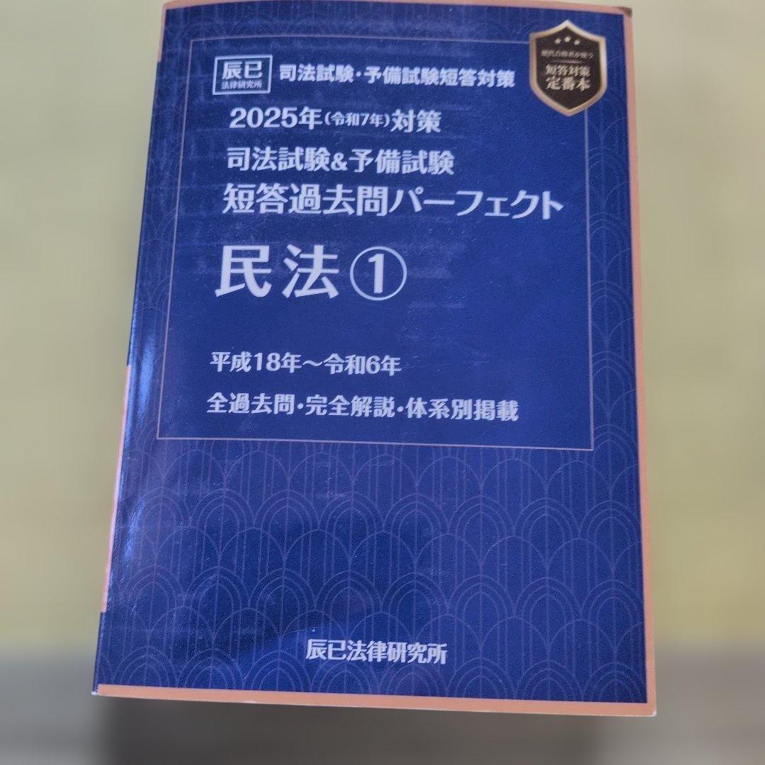 司法試験&予備試験短答過去問パーフェクト 8冊フルセット〈2025年対策〉