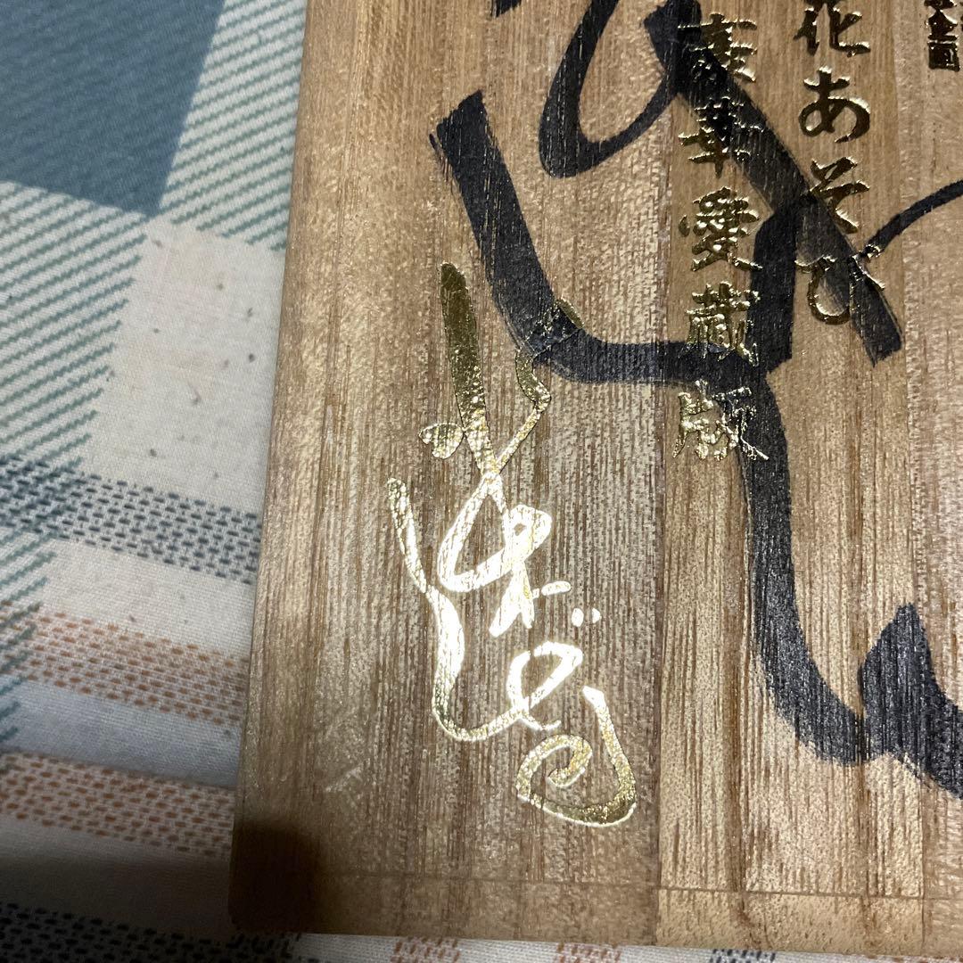 水木しげる氏肉筆サイン入り　妖怪華遊び豪華愛蔵版　1999年やのまん【新品】