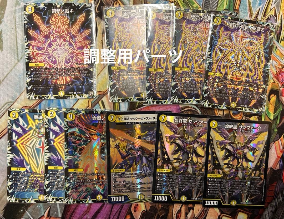 デュエルマスターズ デッキ販売　サバキZ