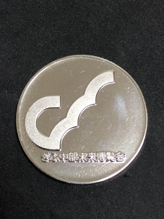 ぎふ中部博覧会★3点セット☆記念メダル★茶平工業
