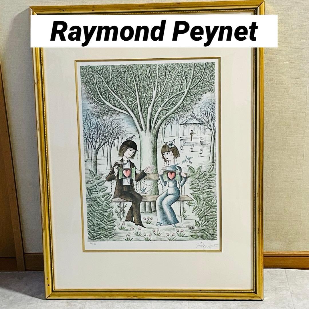 レイモンペイネ　『心を開いて』　リトグラフ 大型　版画　エディションNo.あり