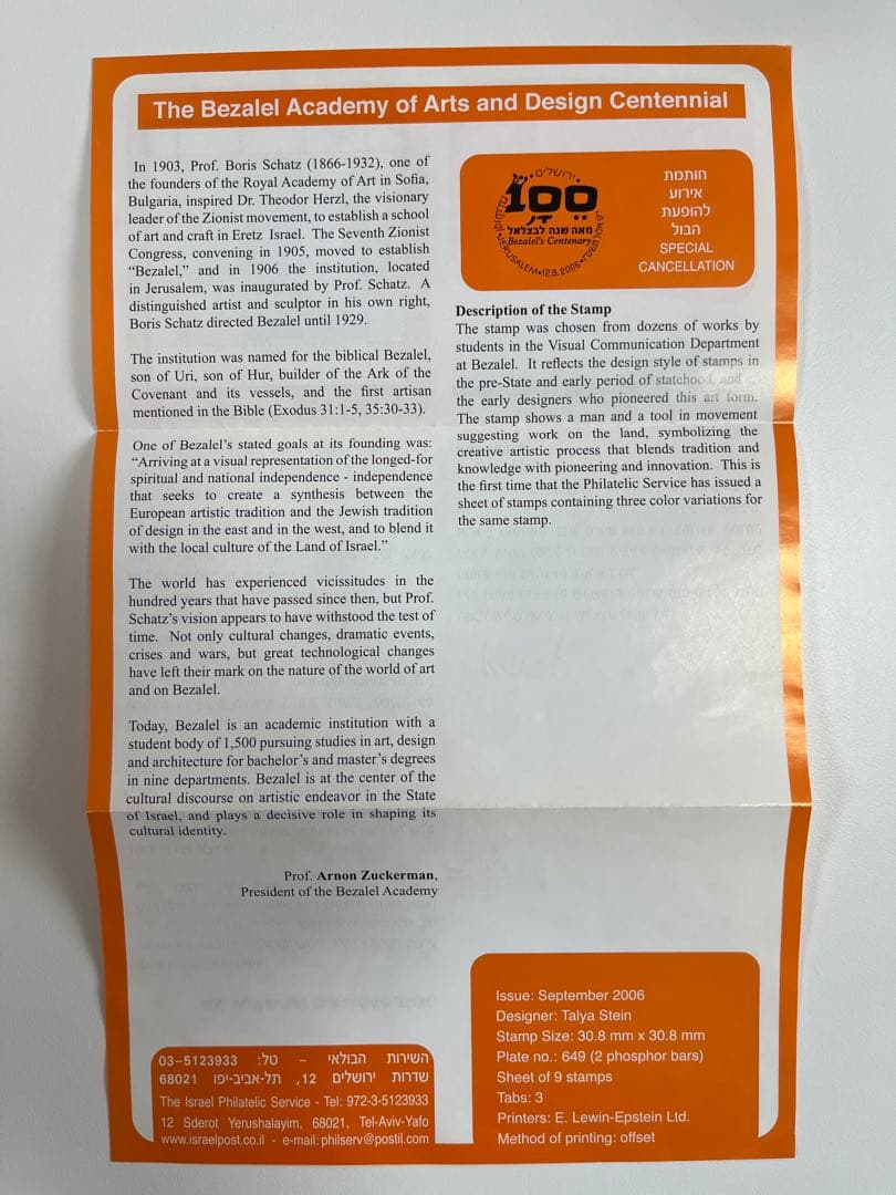 イスラエル 切手 未使用　新品　ベツァレル100周年