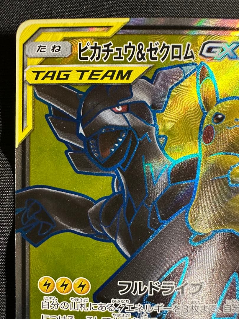 タッグボルト SM9 ピカチュウ&ゼクロムGX SR 100/095