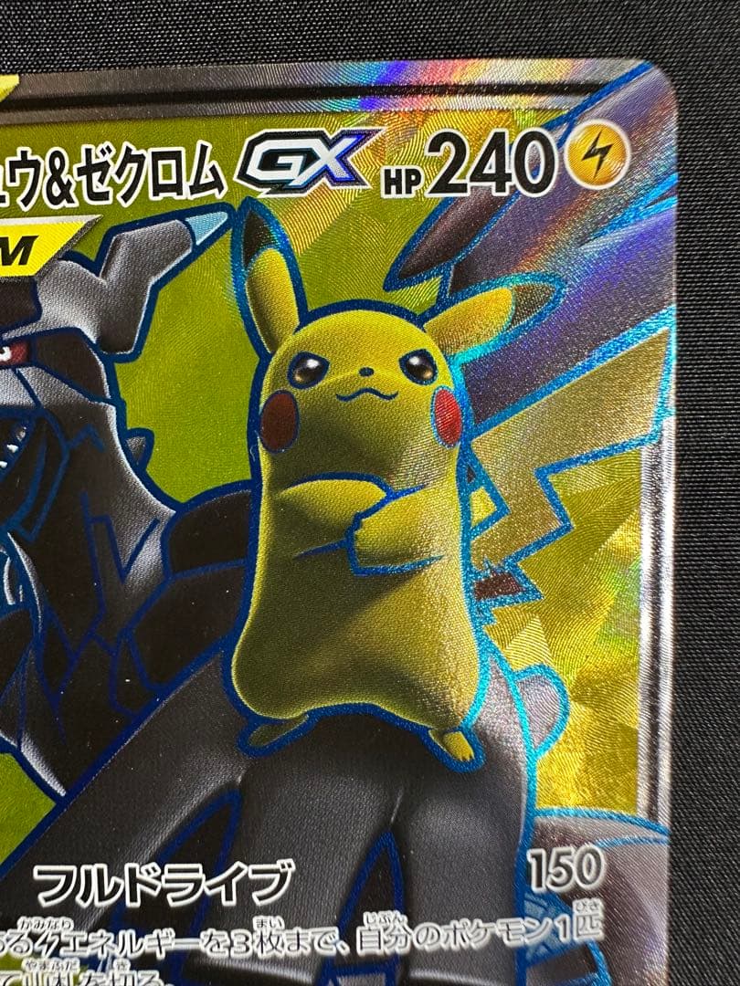 タッグボルト SM9 ピカチュウ&ゼクロムGX SR 100/095