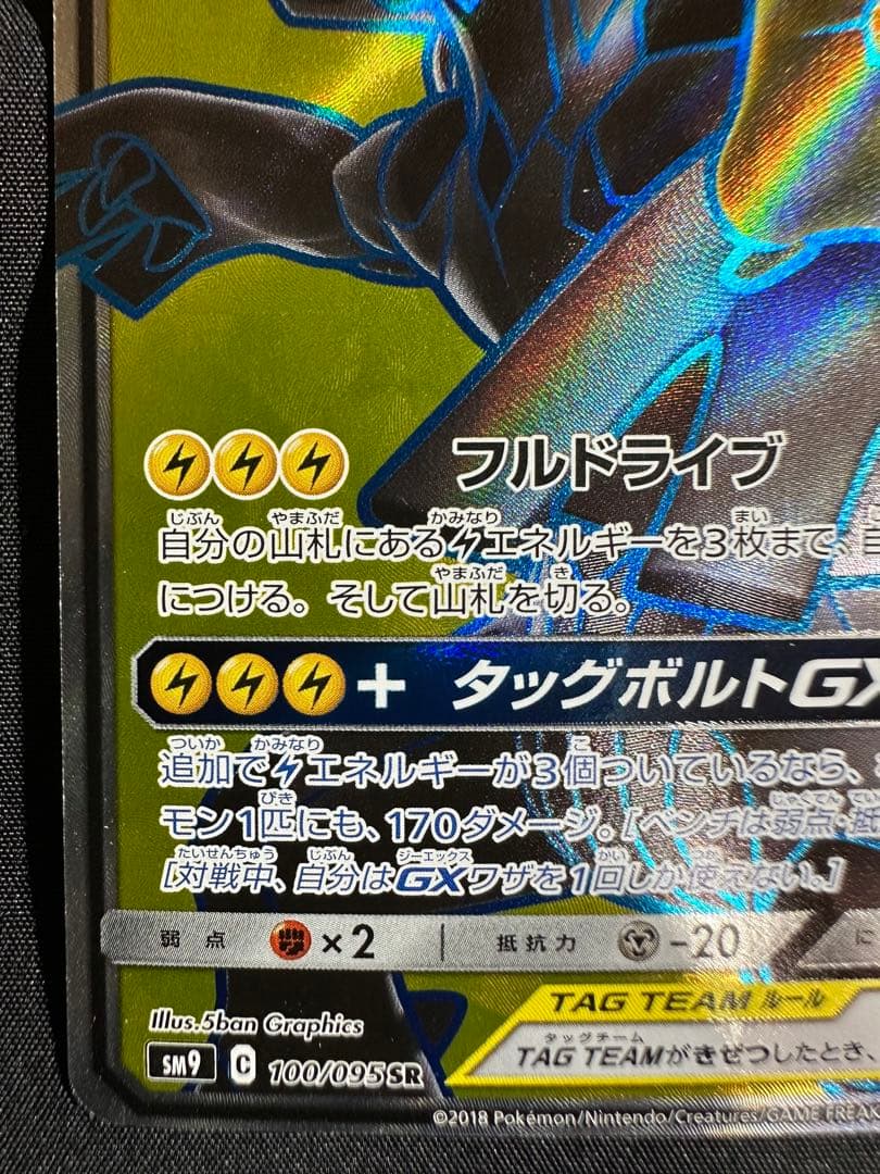 タッグボルト SM9 ピカチュウ&ゼクロムGX SR 100/095