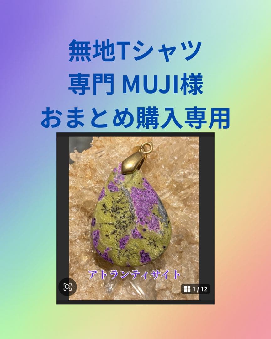 無地Tシャツ専門 MUJI出品