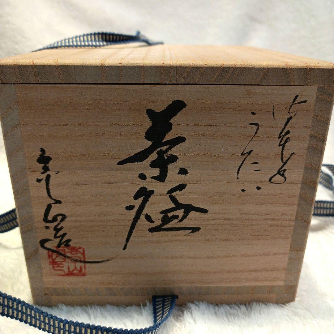 通次嵩山　うたい　茶碗