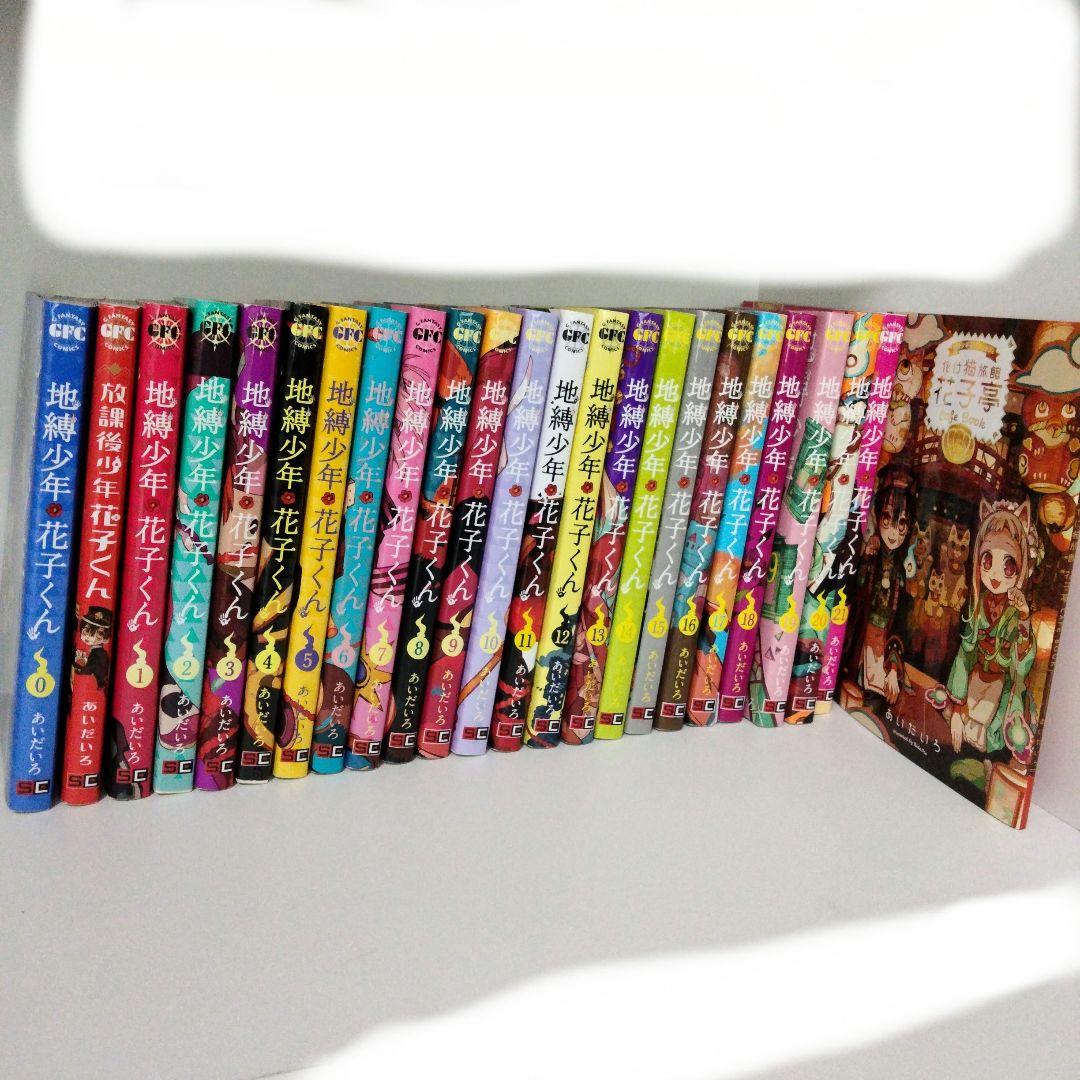 地縛少年花子くん 漫画 0〜21巻 放課後少年花子くん 20巻 特典付き