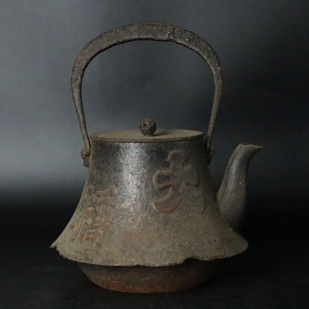 南部 名匠 有坂造 竹文富士型鉄瓶