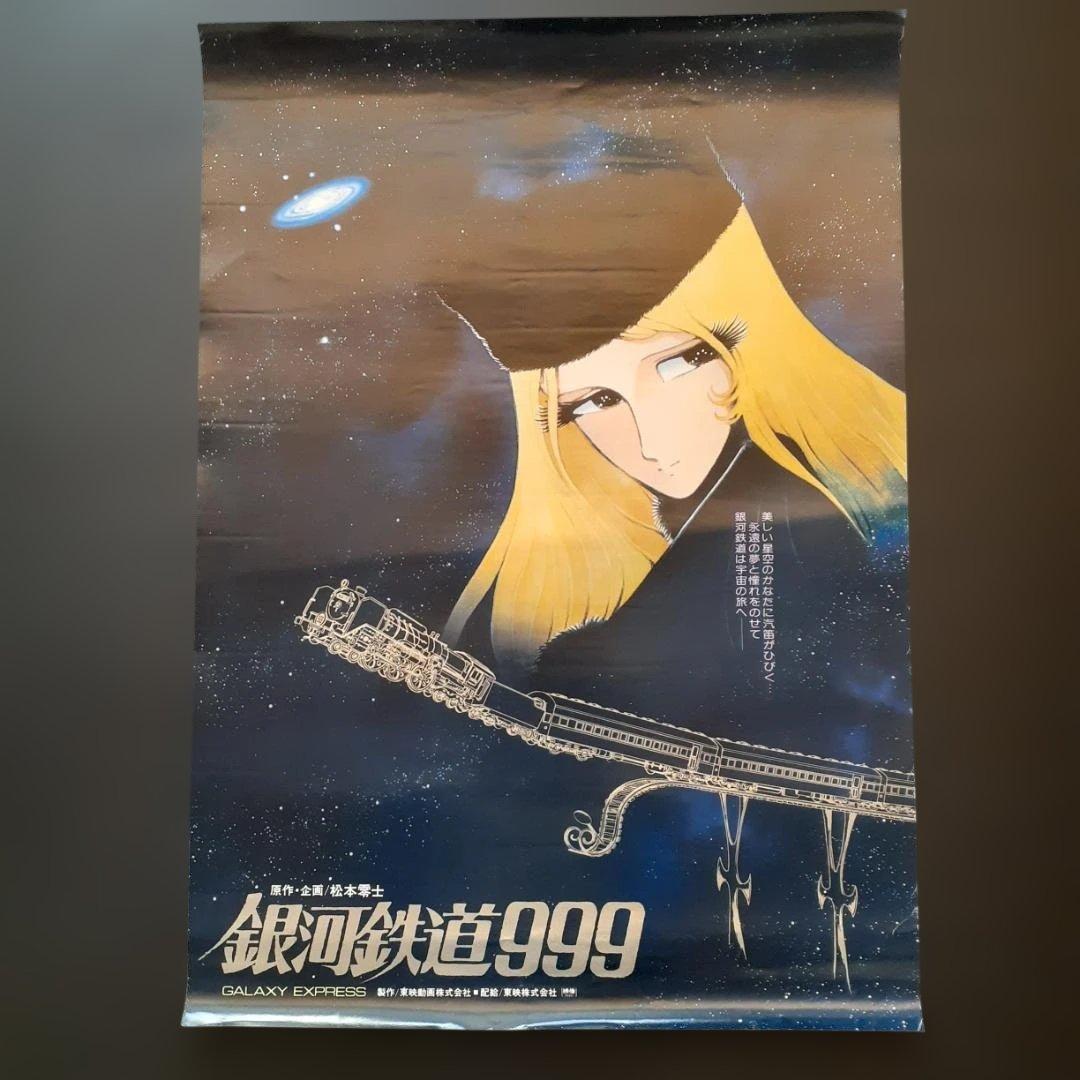 松本零士作品（銀河鉄道999・宇宙戦艦ヤマト） ポスター9枚セット