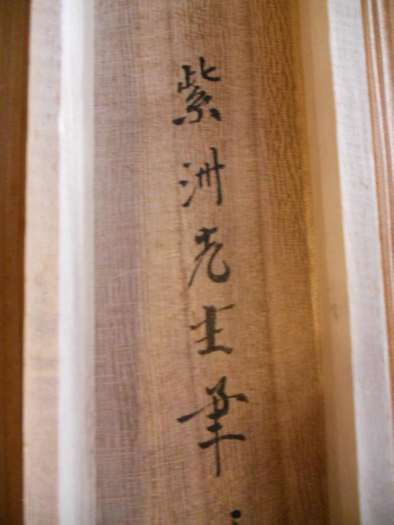 掛け軸 紫洲 松上鶴之図 中島清堂 識箱 絹本 希少 軸装 茶道具 掛軸 美品